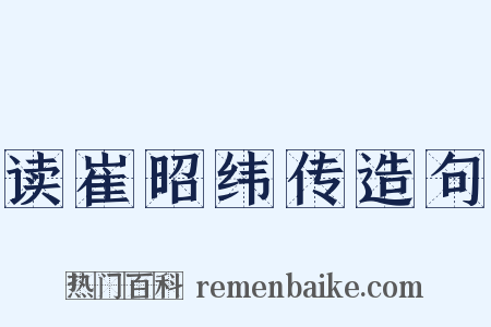 读崔昭纬传造句是什么意思的图片